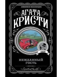 Нежданный гость
