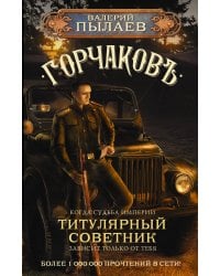 Горчаков. Титулярный советник