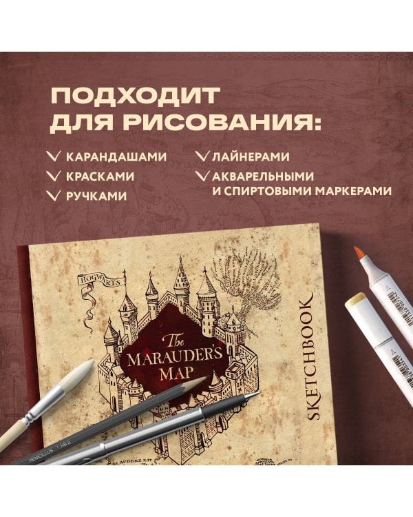 Скетчбук. Гарри Поттер. Карта мародеров (твердый переплет, 96 стр., 240х200 мм)