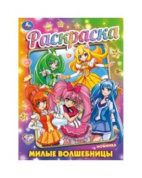 Милые волшебницы. Раскраска. 214х290 мм. Скрепка. 16 стр. Умка. в кор.50шт