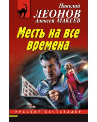 Месть на все времена