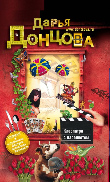 Обложка книги «Клеопатра с парашютом» — Донцова Дарья Аркадьевна, ISBN 9785699557448
