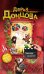 Обложка книги «Клеопатра с парашютом» — Донцова Дарья Аркадьевна, ISBN 9785699557448