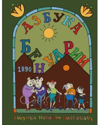 Азбука Бенуарии