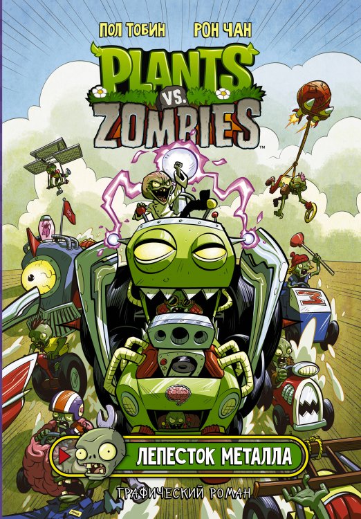 Plants vs Zombies. Графический роман Растения против зомби. Лепесток металла