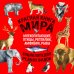 Красная книга. Энциклопедия редких видов Красная книга мира. Млекопитающие, птицы, рептилии, амфибии, рыбы