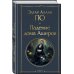 Всемирная литература (новое оформление) Падение дома Ашеров