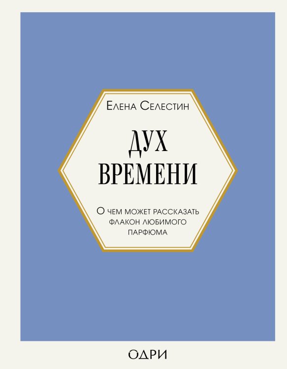 Комплект из 3-х книг: Тот самый парфюм + Композиторы ароматов + Дух времени (ИК)