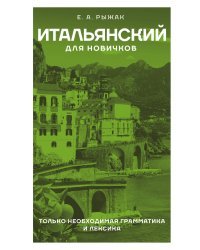 Итальянский для новичков