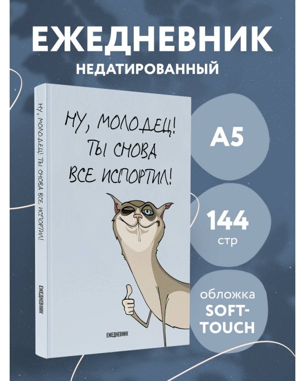 Ты снова все испортил! Ежедневник недатированный (А5, 72 л.)