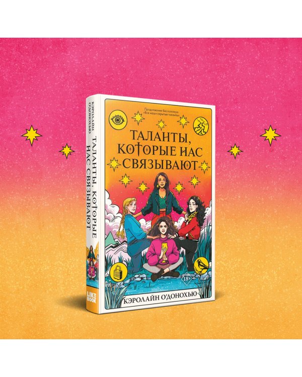 Таланты, которые нас связывают