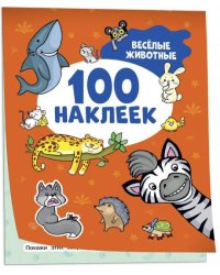 Весёлые животные (100 наклеек)