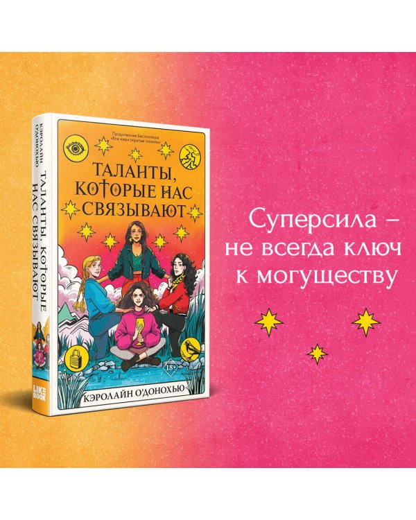 Таланты, которые нас связывают