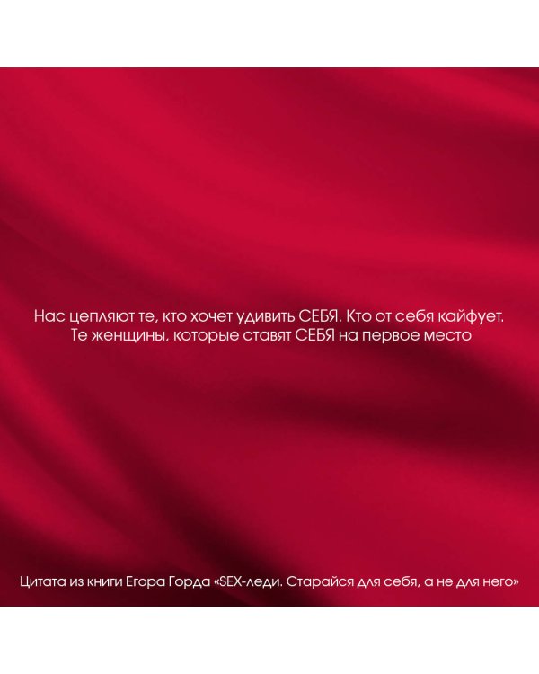 SEX-леди. Старайся для себя, а не для него