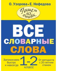 Все словарные слова. 1-2 класс