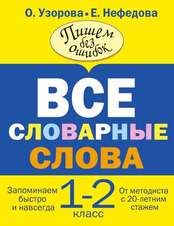 Узорова ВсеСловарСлова Все словарные слова. 1-2 класс