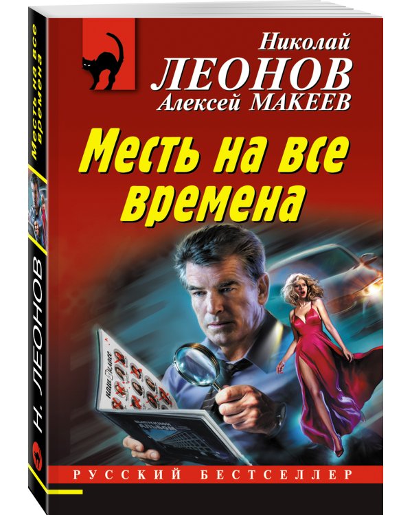 Месть на все времена