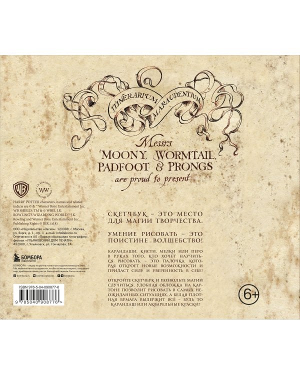 Скетчбук. Гарри Поттер. Карта мародеров (твердый переплет, 96 стр., 240х200 мм)