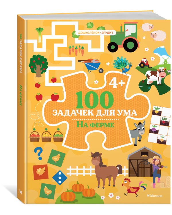 Дополнительное изображение книги «100 задачек для ума. На ферме»