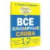 Узорова ВсеСловарСлова Все словарные слова. 1-2 класс