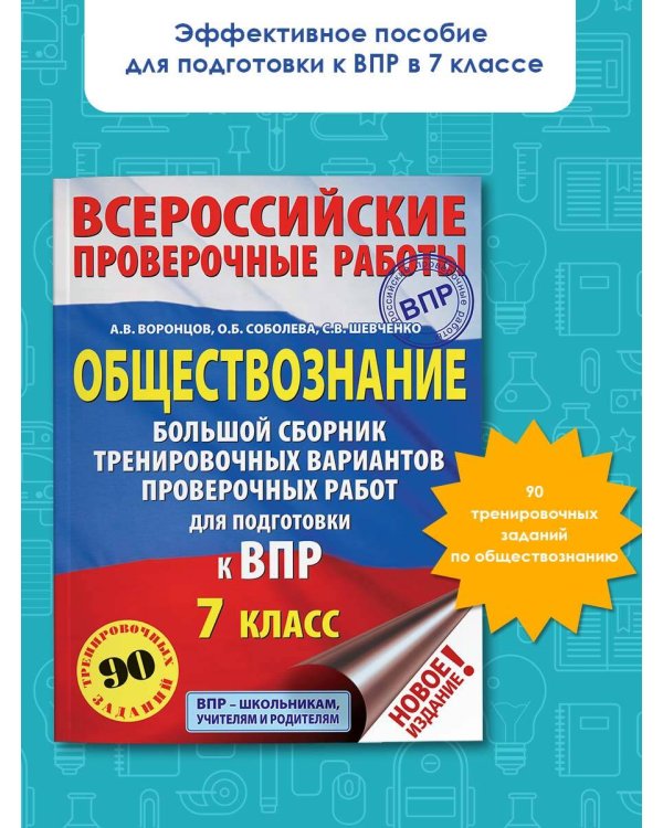 ВПР. Обществознание. 7 класс. Большой сборник тренировочных вариантов проверочных работ
