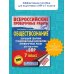 Обществознание. Большой сборник тренировочных вариантов проверочных работ для подготовки к ВПР. 7 класс