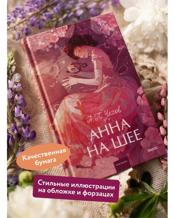 Анна на шее. Вечные истории. Young Adult