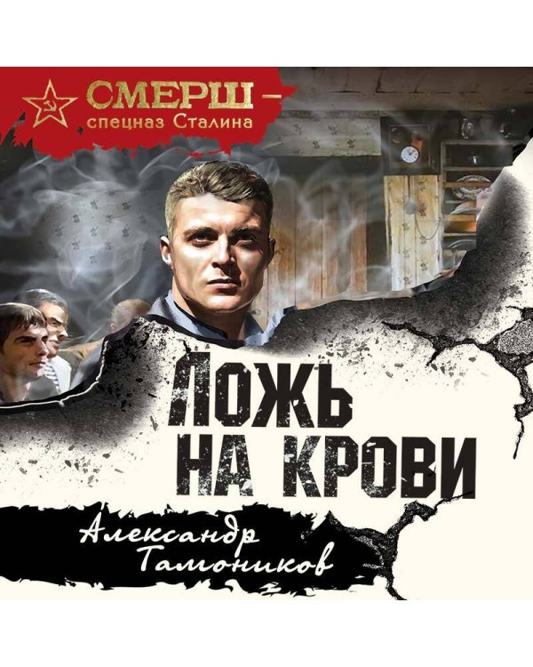 Ложь на крови