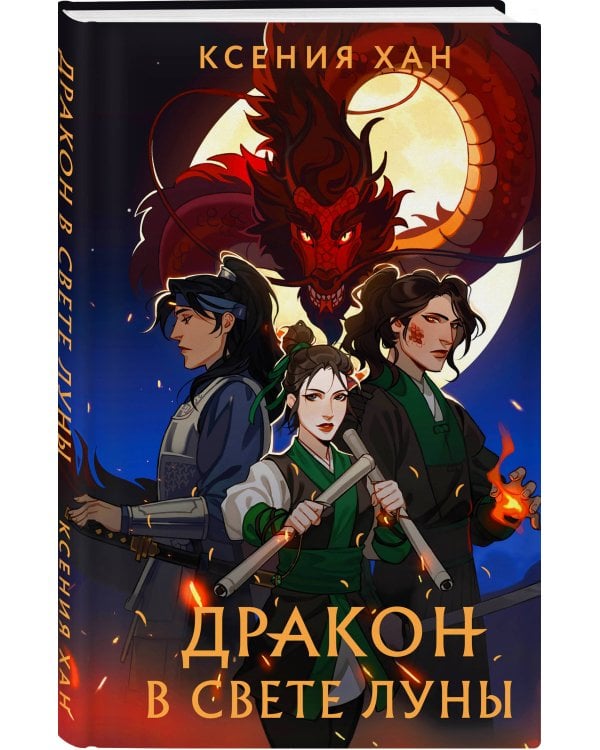 Дракон в свете луны