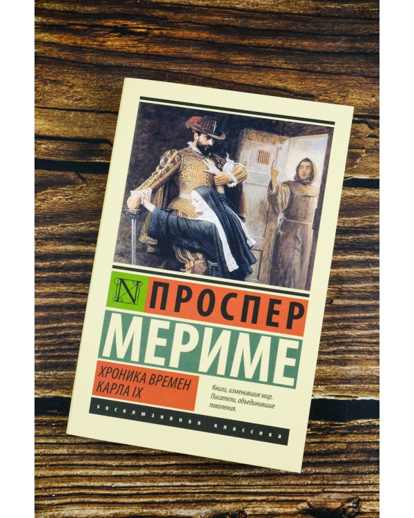 Хроника времен Карла IX