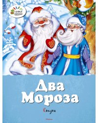 Два Мороза. Сказки