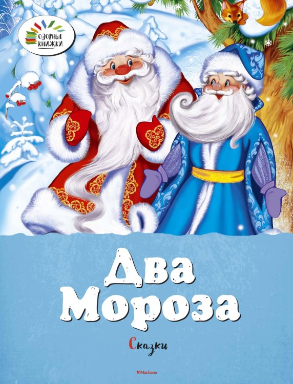 Два Мороза. Сказки