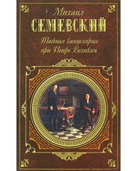 Тайная канцелярия при Петре Великом