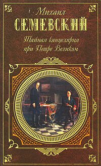 Обложка книги «Тайная канцелярия при Петре Великом» — Семевский Михаил Иванович, ISBN 9785699276868