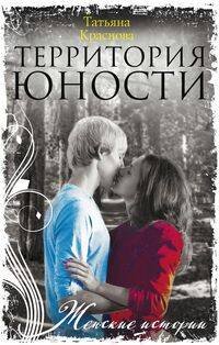 Женские истории в мягкой обложке новое оформление (Центрполиграф) Территория юности