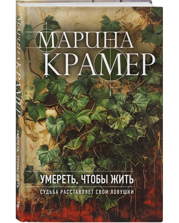 Умереть, чтобы жить