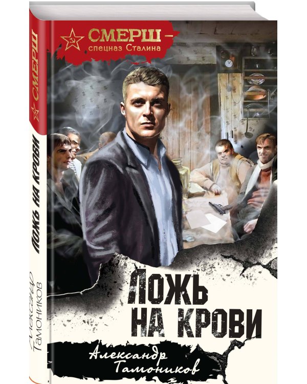 Ложь на крови