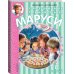 Приключения Маруси Праздничные приключения Маруси