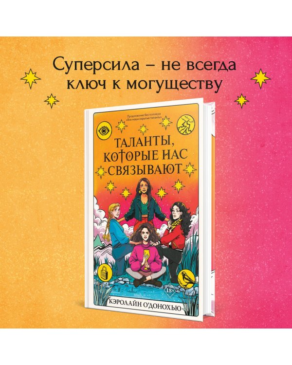 Таланты, которые нас связывают