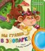 Обложка книги «Мы гуляем в зоопарке», ISBN 9785907664593