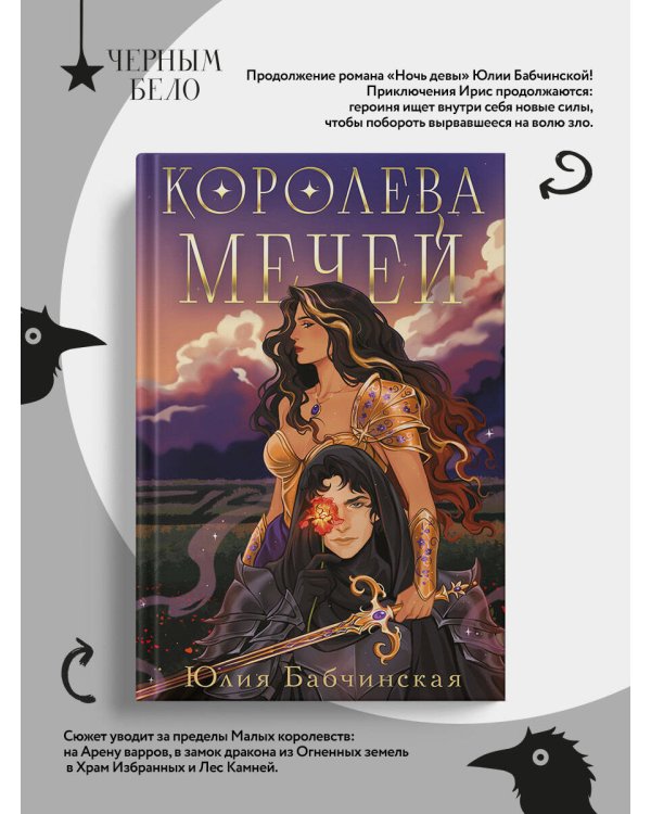 Королева мечей