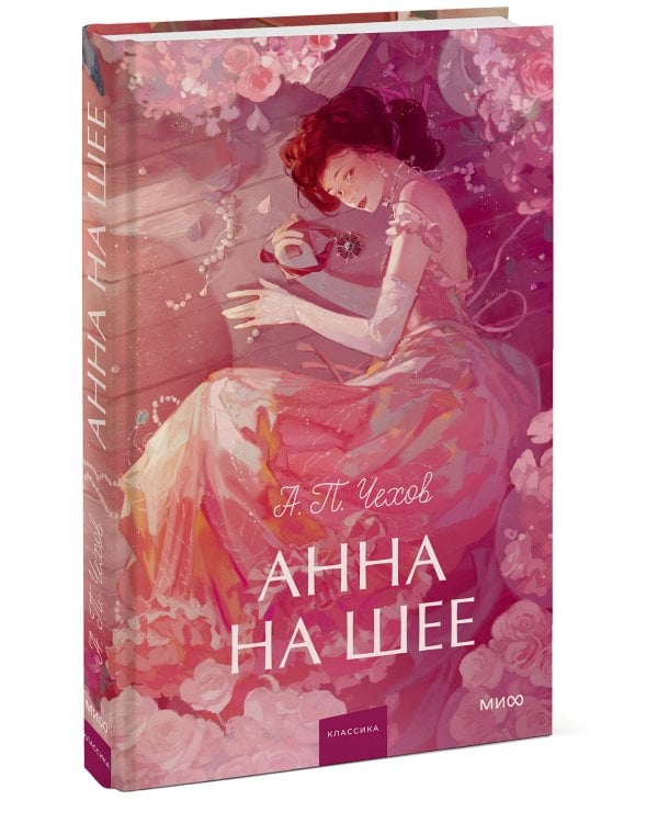 Анна на шее. Вечные истории. Young Adult