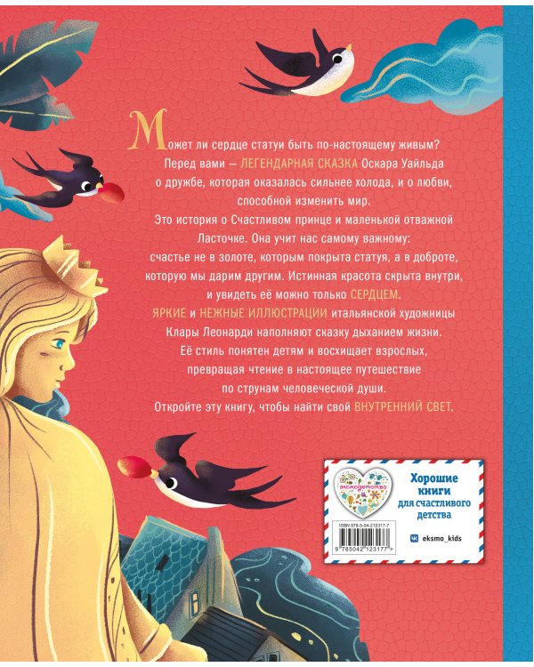 Дополнительное изображение книги «Счастливый принц (ил. Клары Леонарди)»