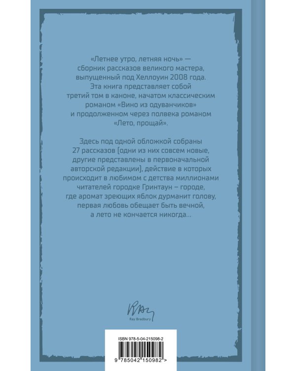 Летние романы Рэя Брэдбери (набор из 2-х книг: Вино из одуванчиков и Летнее утро, летняя ночь)