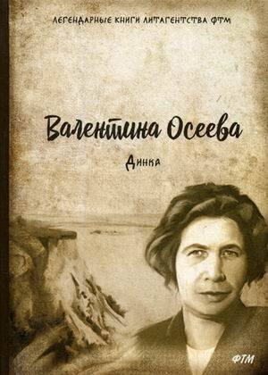 Легендарные книги литагентства ФТМ Динка