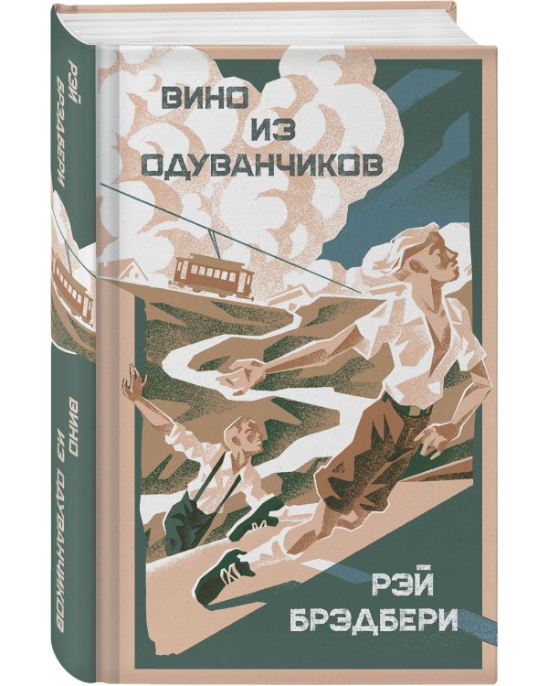 Летние романы Рэя Брэдбери (набор из 2-х книг: Вино из одуванчиков и Летнее утро, летняя ночь)