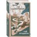 Летние романы Рэя Брэдбери (набор из 2-х книг: Вино из одуванчиков и Летнее утро, летняя ночь)