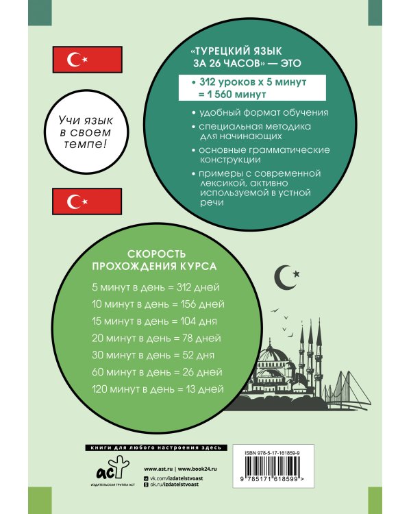 Турецкий язык за 26 часов