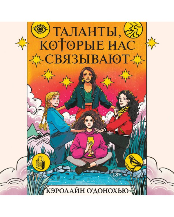 Таланты, которые нас связывают