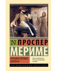 Хроника времен Карла IX